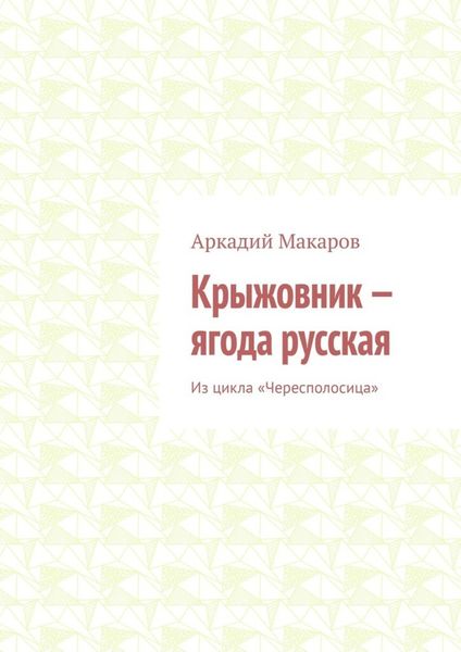 Обложка книги  «Крыжовник – ягода русская. Из цикла «Чересполосица»»