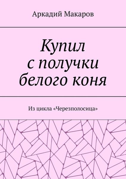 Обложка книги  «Купил с получки белого коня. Из цикла «Черезполосица»»