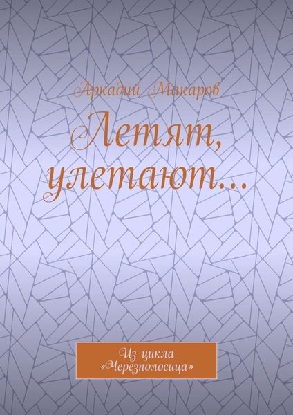 Обложка книги  «Летят, улетают… Из цикла «Черезполосица»»