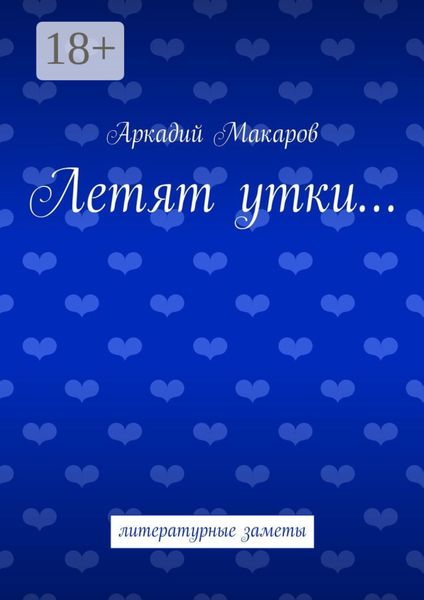 Обложка книги  «Летят утки… литературные заметы»