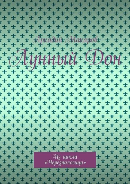 Обложка книги  «Лунный Дон. Из цикла «Черезполосица»»