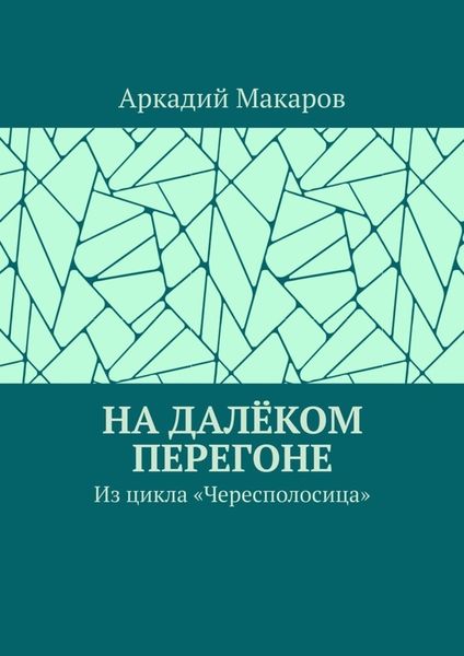 Обложка книги  «На далёком перегоне. Из цикла «Чересполосица»»