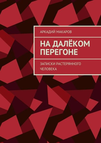 Обложка книги  «На далёком перегоне. Записки растерянного человека»