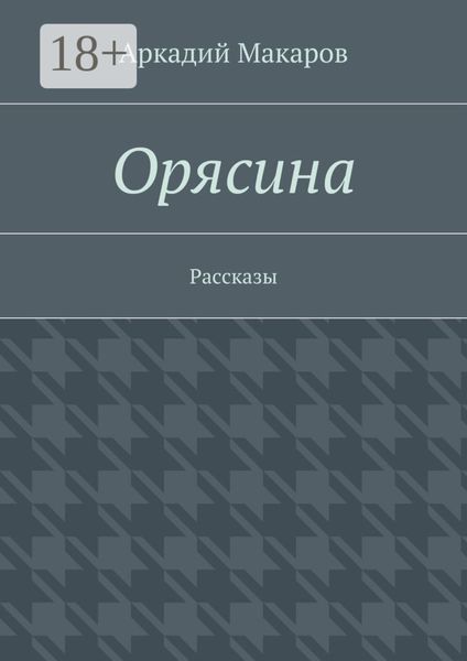 Обложка книги  «Орясина. Рассказы»