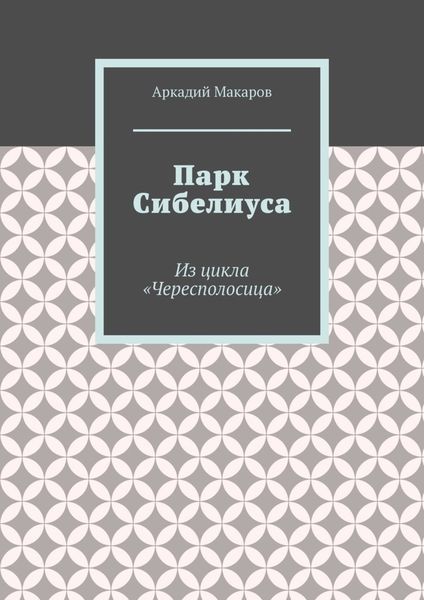 Обложка книги  «Парк Сибелиуса. Из цикла «Чересполосица»»