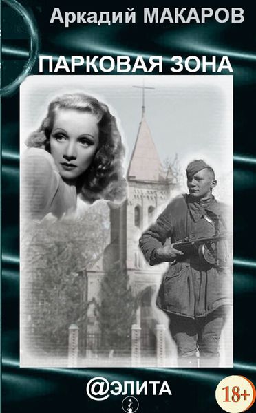 Обложка книги  «Парковая зона»
