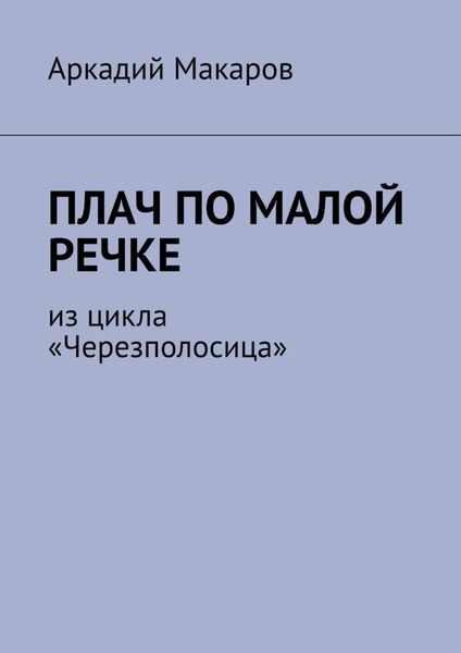 Обложка книги  «Плач по малой речке. Из цикла «Черезполосица»»