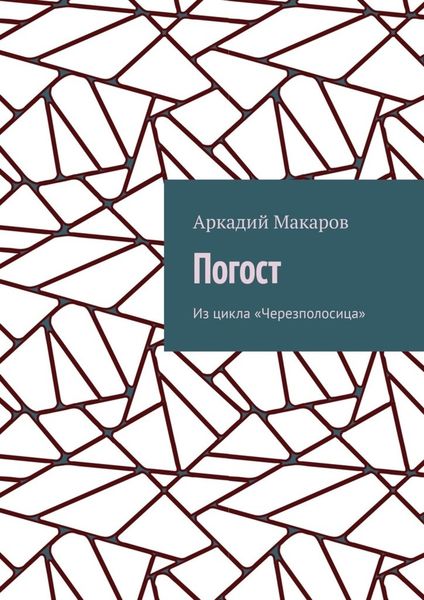 Обложка книги  «Погост. Из цикла «Черезполосица»»