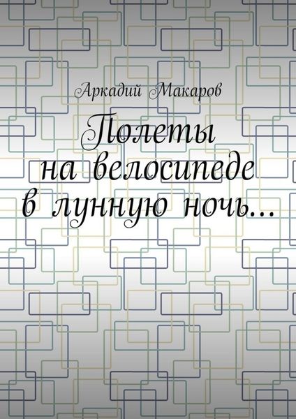 Обложка книги  «Полеты на велосипеде в лунную ночь…»