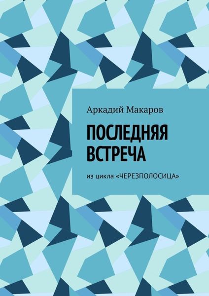 Обложка книги  «Последняя встреча. Из цикла «Черезполосица»»