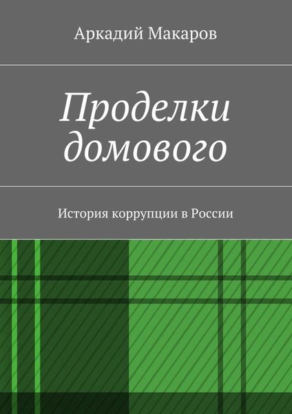 Обложка книги  «Проделки домового. История коррупции в России»
