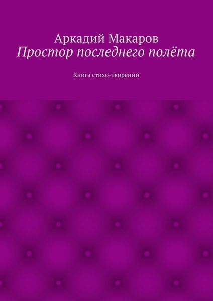 Обложка книги  «Простор последнего полёта. Книга стихо-творений»