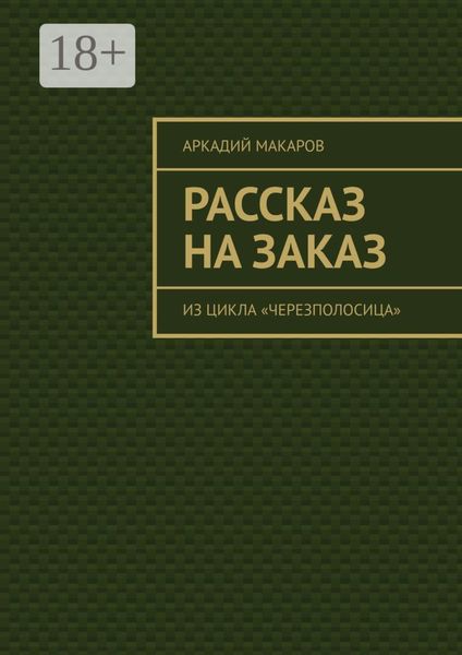 Обложка книги  «Рассказ на заказ. Из цикла «Черезполосица»»
