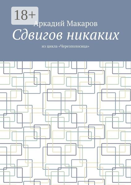 Обложка книги  «Сдвигов никаких. Из цикла «Черезполосица»»