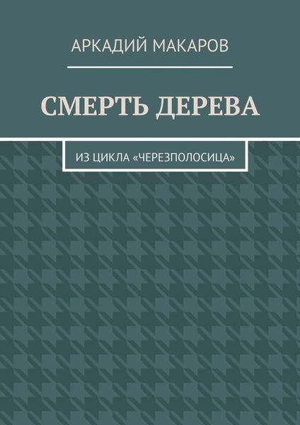 Обложка книги  «Смерть дерева. Из цикла «Черезполосица»»