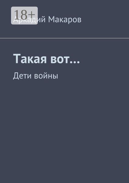 Обложка книги  «Такая вот… Дети войны»