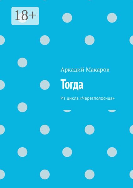 Обложка книги  «Тогда. Из цикла «Черезполосица»»