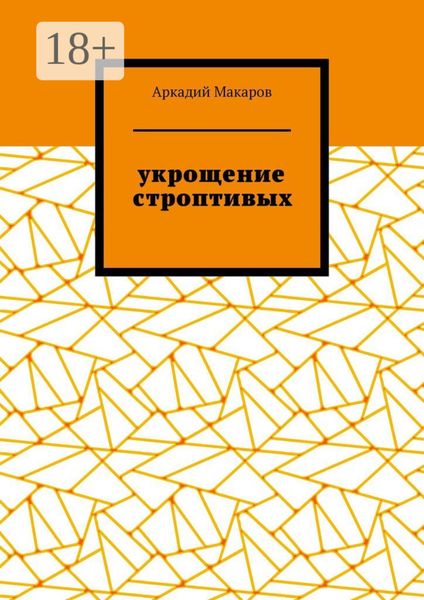 Обложка книги  «Укрощение строптивых. Из цикла «Черезполосица»»