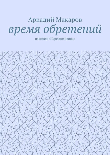 Обложка книги  «Время обретений. Из цикла «Черезполосица»»