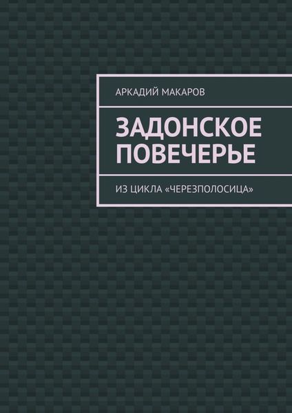 Обложка книги «Задонское повечерье. Из цикла «Черезполосица»»