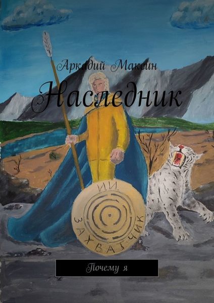 Обложка книги «Наследник. Почему я»