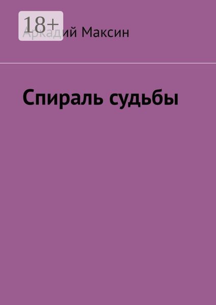 Обложка книги «Спираль судьбы»