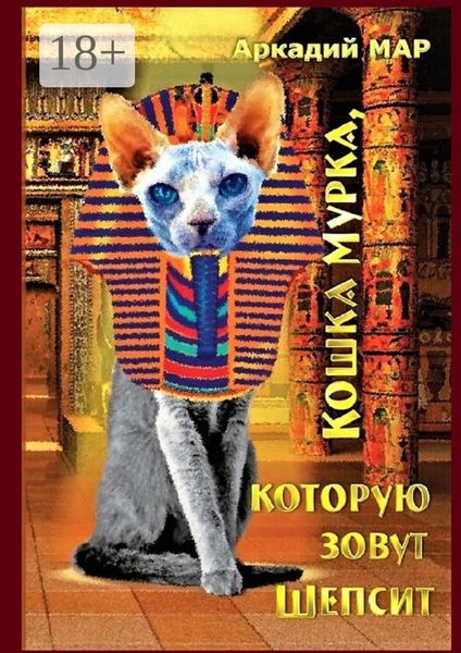 Обложка книги  «Кошка Мурка, которую зовут Шепсит. Три повести и один рассказ»