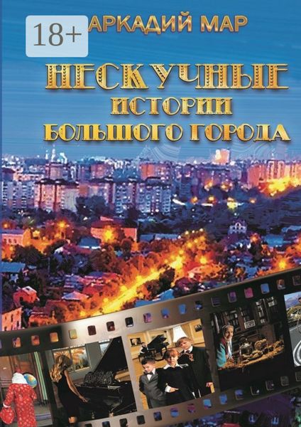 Обложка книги  «Нескучные истории большого города. Рассказы и повести»