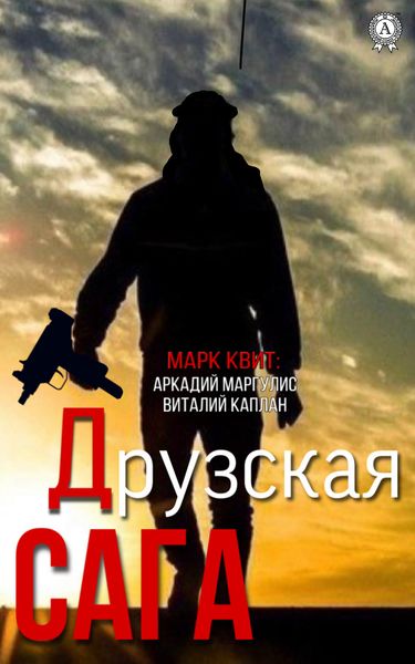 Обложка книги  «Друзская сага»