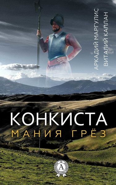 Обложка книги «Конкиста»