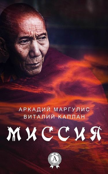 Обложка книги  «Миссия»