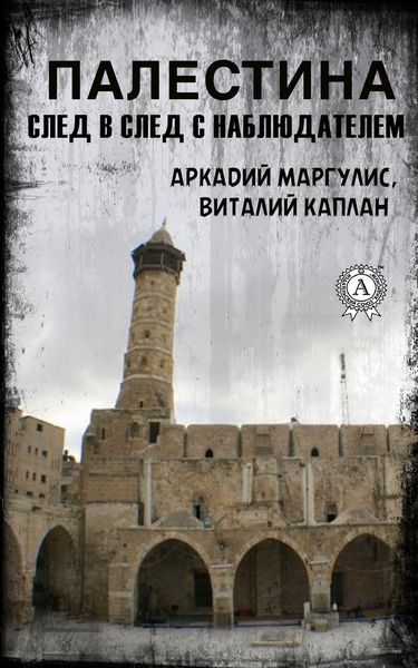 Обложка книги  «Палестина. След в след с Наблюдателем»