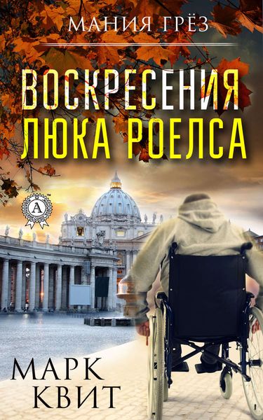 Обложка книги «Воскресения Люка Роелса»