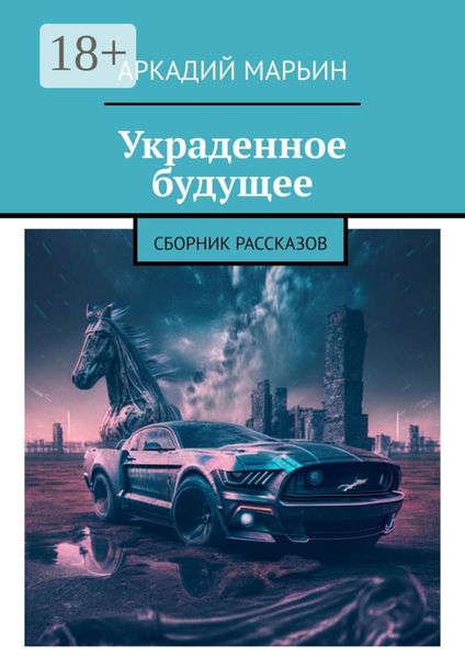 Обложка книги «Украденное будущее. Сборник рассказов»