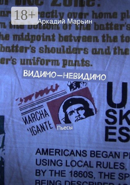 Обложка книги «Видимо-невидимо. Пьесы»