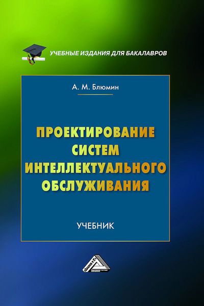 Обложка книги «Проектирование систем интеллектуального обслуживания»