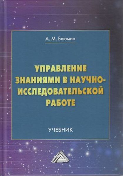 Обложка книги «Управление знаниями в научно-исследовательской работе»