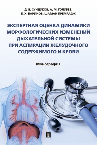 Обложка книги  «Экспертная оценка динамики морфологических изменений дыхательной системы при аспирации желудочного содержимого и крови»