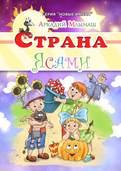 Обложка книги «Страна Ясами»