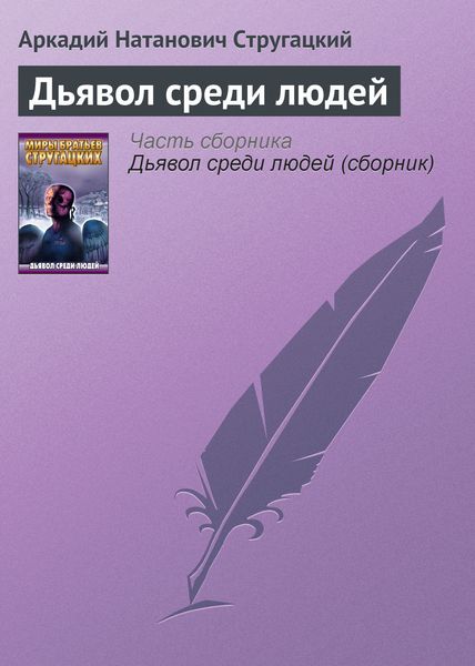 Обложка книги  «Дьявол среди людей»
