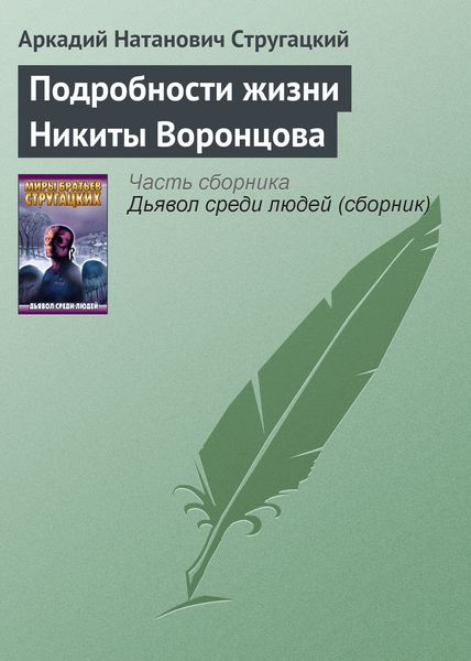 Обложка книги  «Подробности жизни Никиты Воронцова»