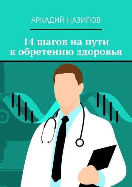 Обложка книги  «14 шагов на пути к обретению здоровья»