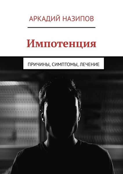 Обложка книги  «Импотенция. Причины, симптомы, лечение»