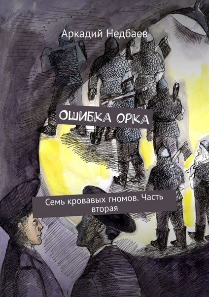 Обложка книги «Ошибка орка. Семь кровавых гномов. Часть вторая»