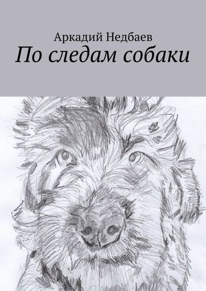 Обложка книги «По следам собаки»