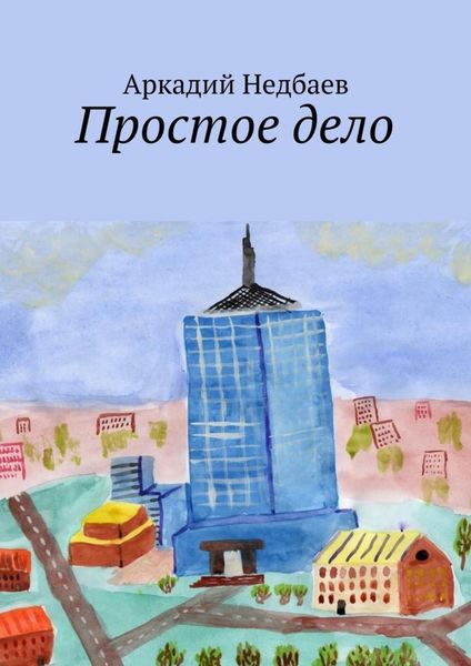 Обложка книги «Простое дело»