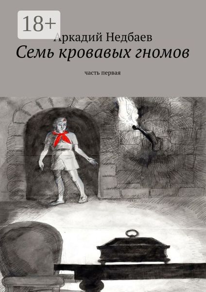 Обложка книги «Семь кровавых гномов. Часть первая»