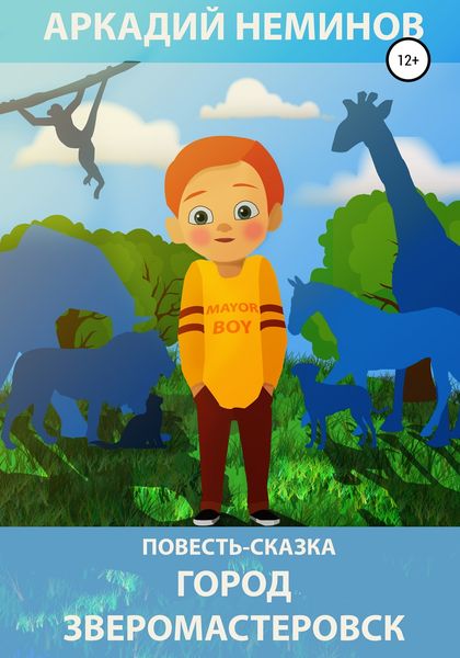 Обложка книги «Город Зверомастеровск»