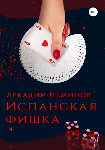 Обложка книги «Испанская фишка»