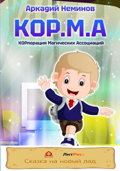 Обложка книги  «КОР.М.А»
